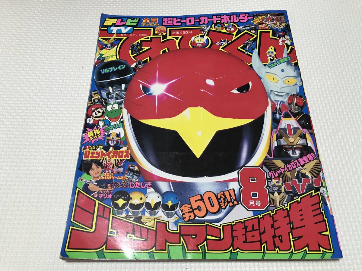 KSH49 てれびくん 平成3年 1991年11月号 ジェットマン超特集　ドラゴンボール　ライジンオー　別冊付録等なし_画像1