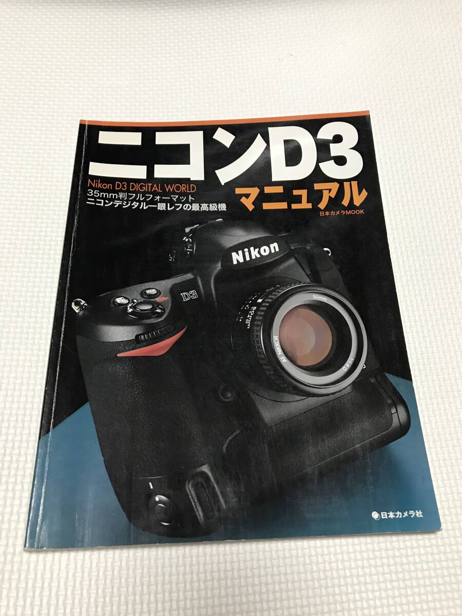 ＫＳＨ47 ニコンD3 マニュアル Nikon D3 DIGITAL WORLD 35㎜判フルフォーマット ニコンデジタル一眼レフの最高級機 日本カメラの画像1