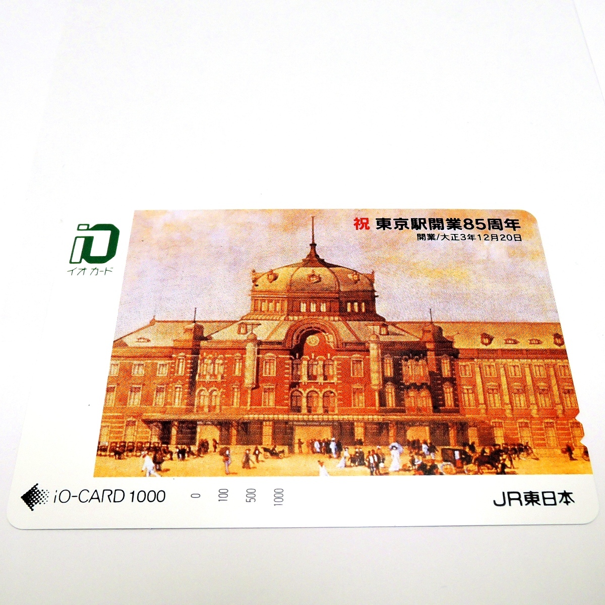 * высшее редкостный товар * не использовался товар *JR Восточная Япония * iO-CARD/ io-card * Tokyo станция открытие 85 годовщина * номинальная стоимость 1000 иен * коллекция *