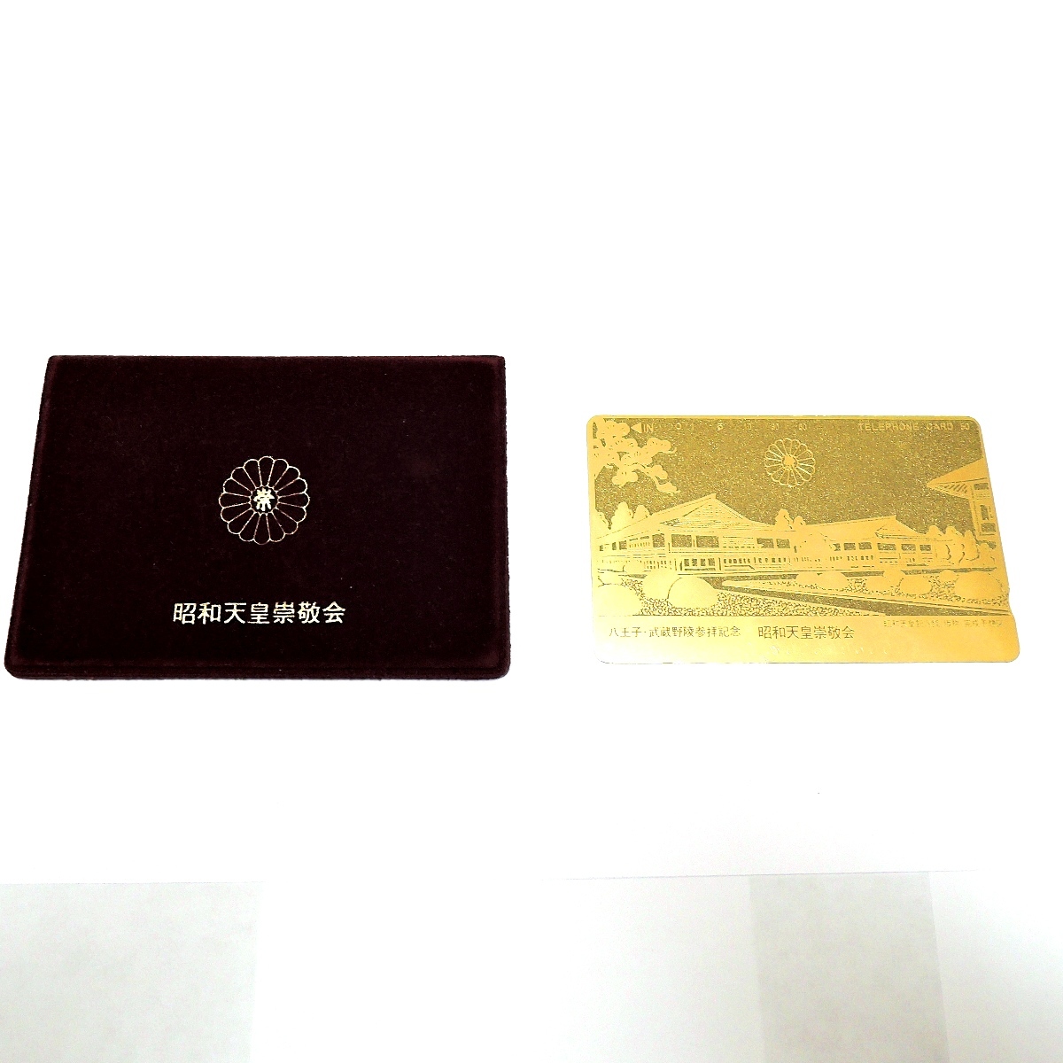 ◇極稀少品◇未使用◇テレホンカード◇昭和天皇崇敬会◇天皇陛下 ◇極稀少品◇未使用◇テレホンカード◇昭和天皇崇敬会◇天皇陛下