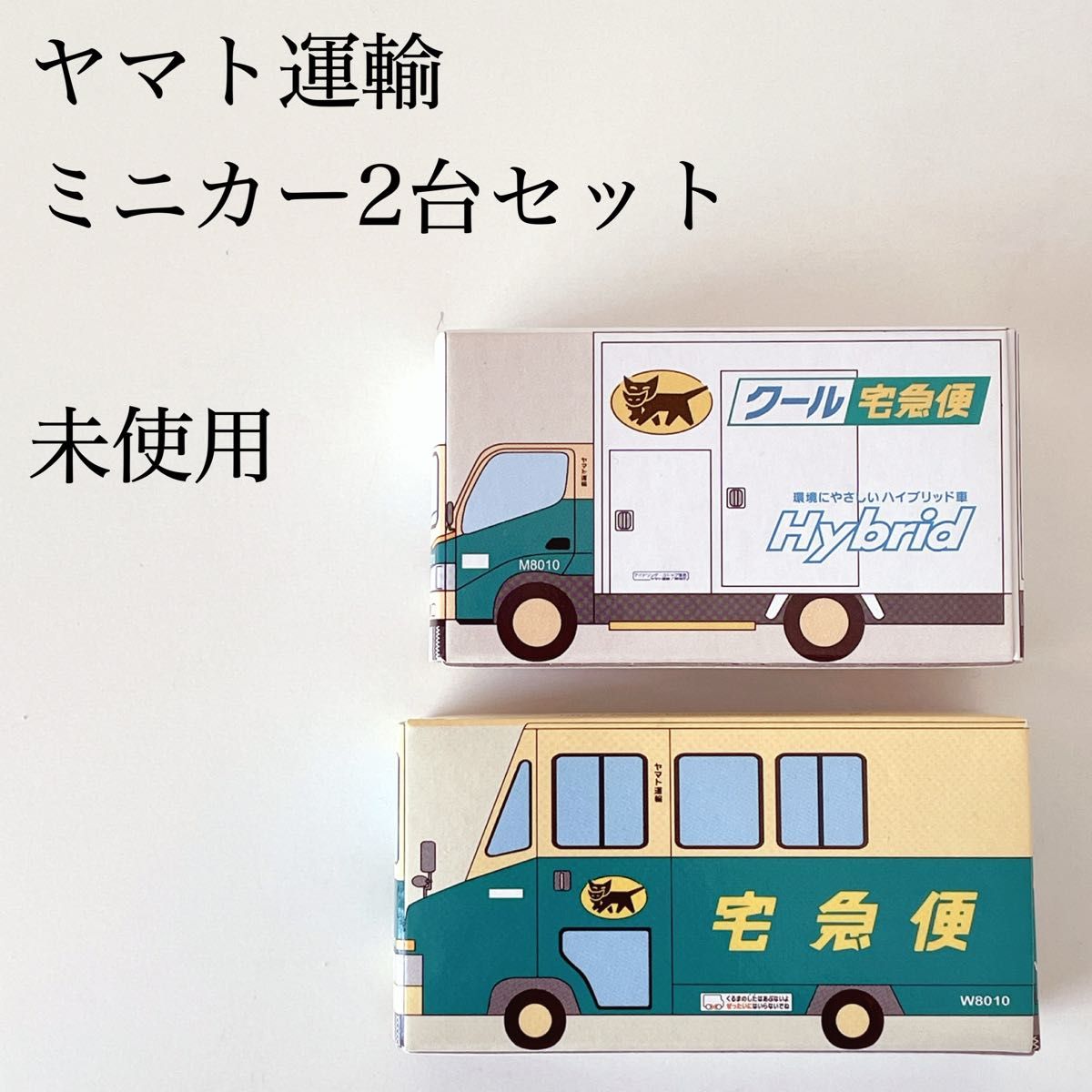 【新品】ヤマト運輸 ミニカー　ウォークスルー　クール 2台セット 非売品