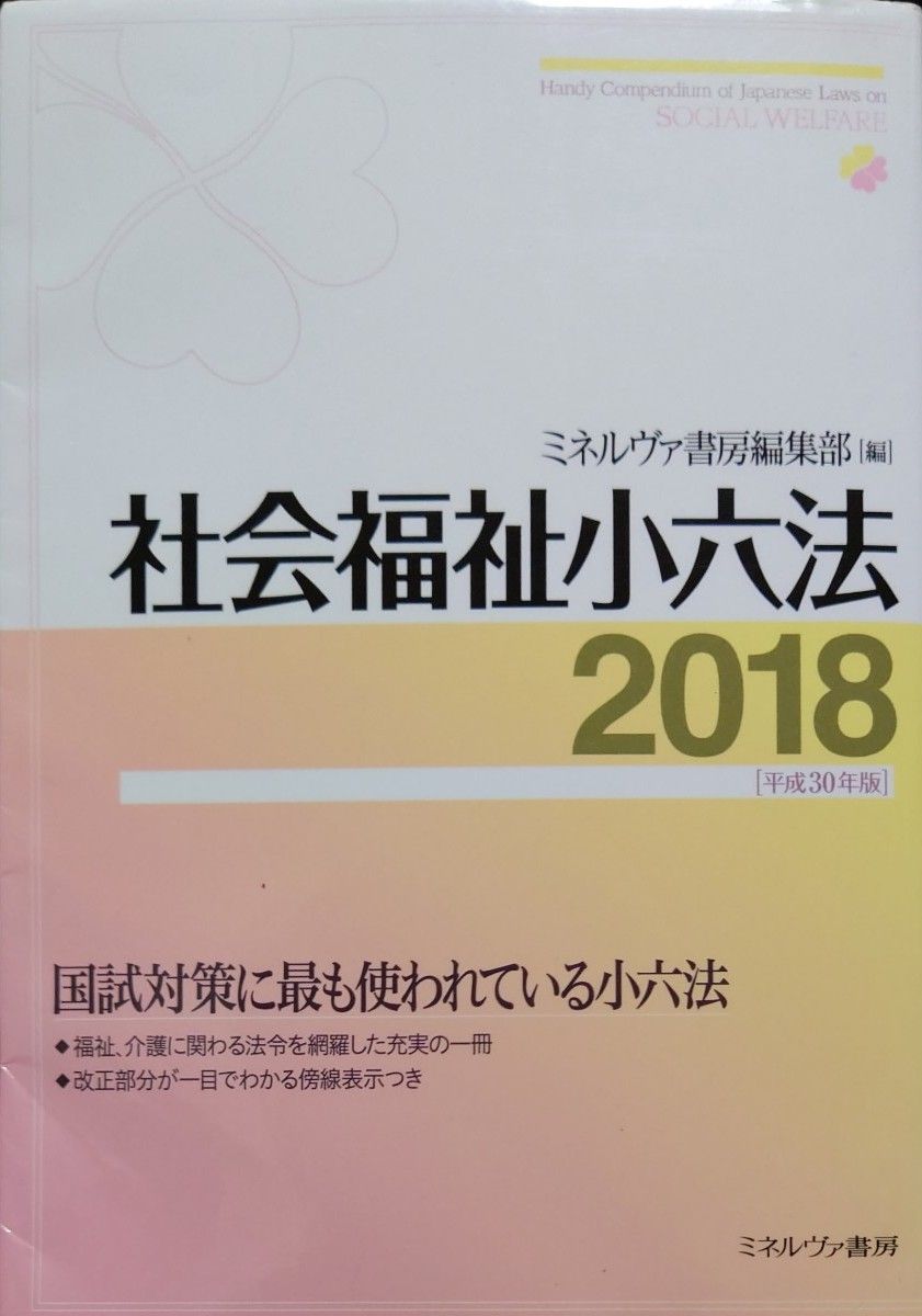 社会福祉小六法