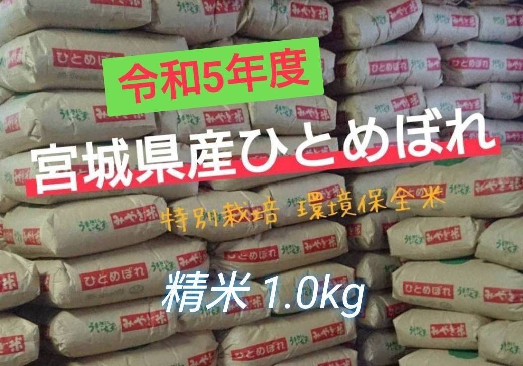 お試し【精白米1.0kg】令和5年度宮城県産ひとめぼれ『環境保全米』