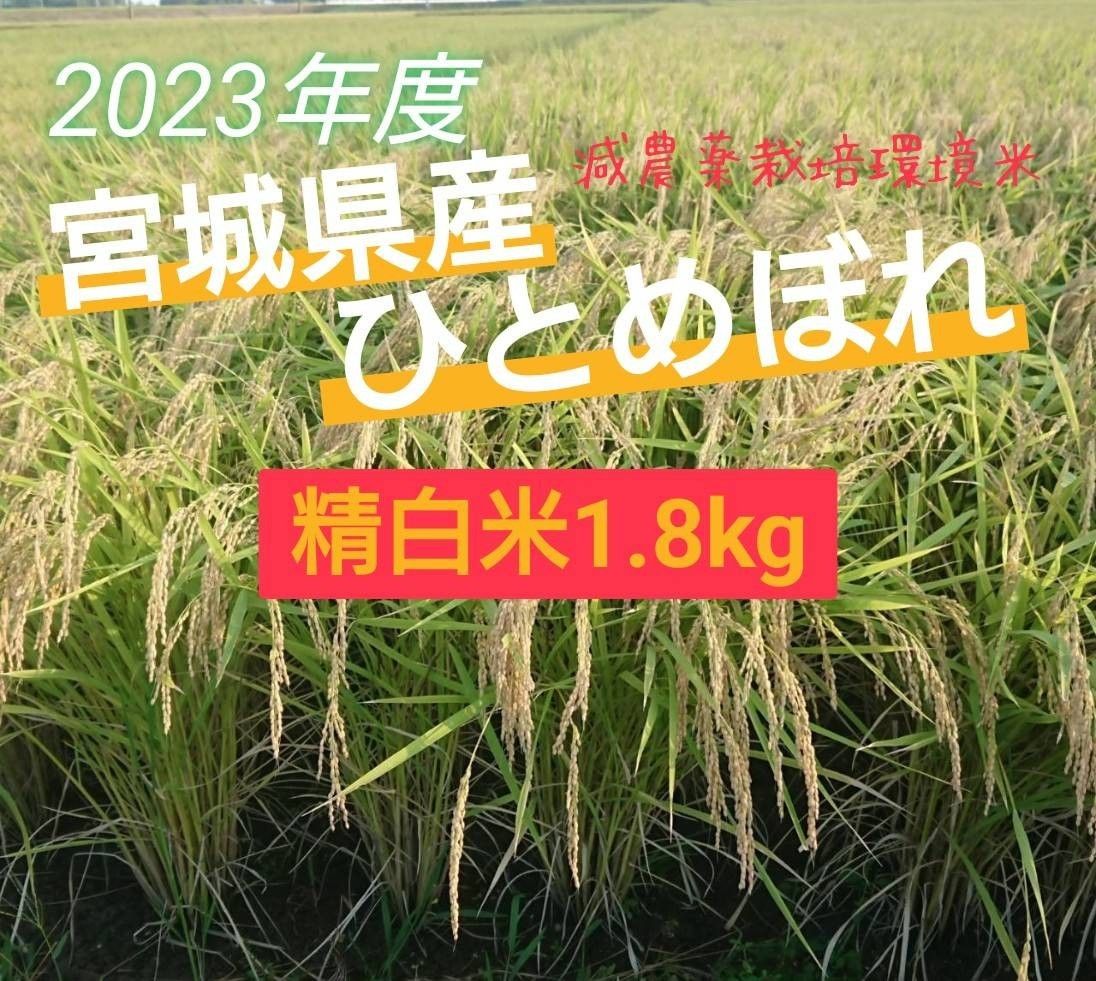 【精白米1.8kg】令和5年宮城県産ひとめぼれ『減農薬特別栽培環境保全米』