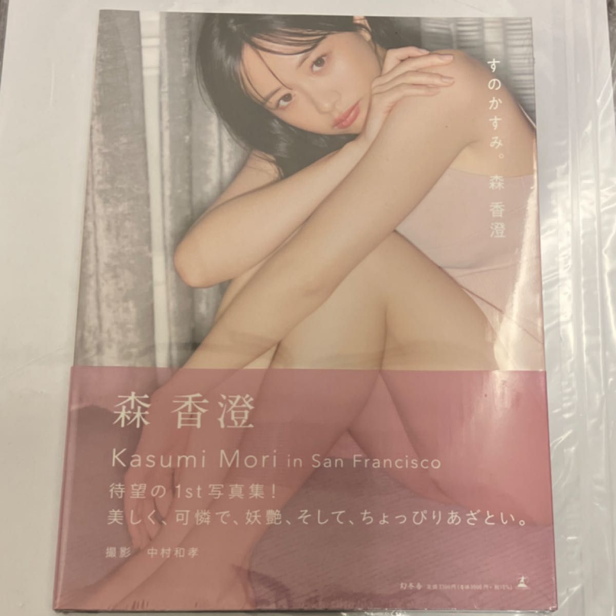 森香澄ファースト写真集 『すのかすみ。』 新品シュリンク未開封