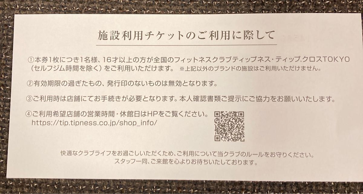 ティップネス施設利用チケット二枚