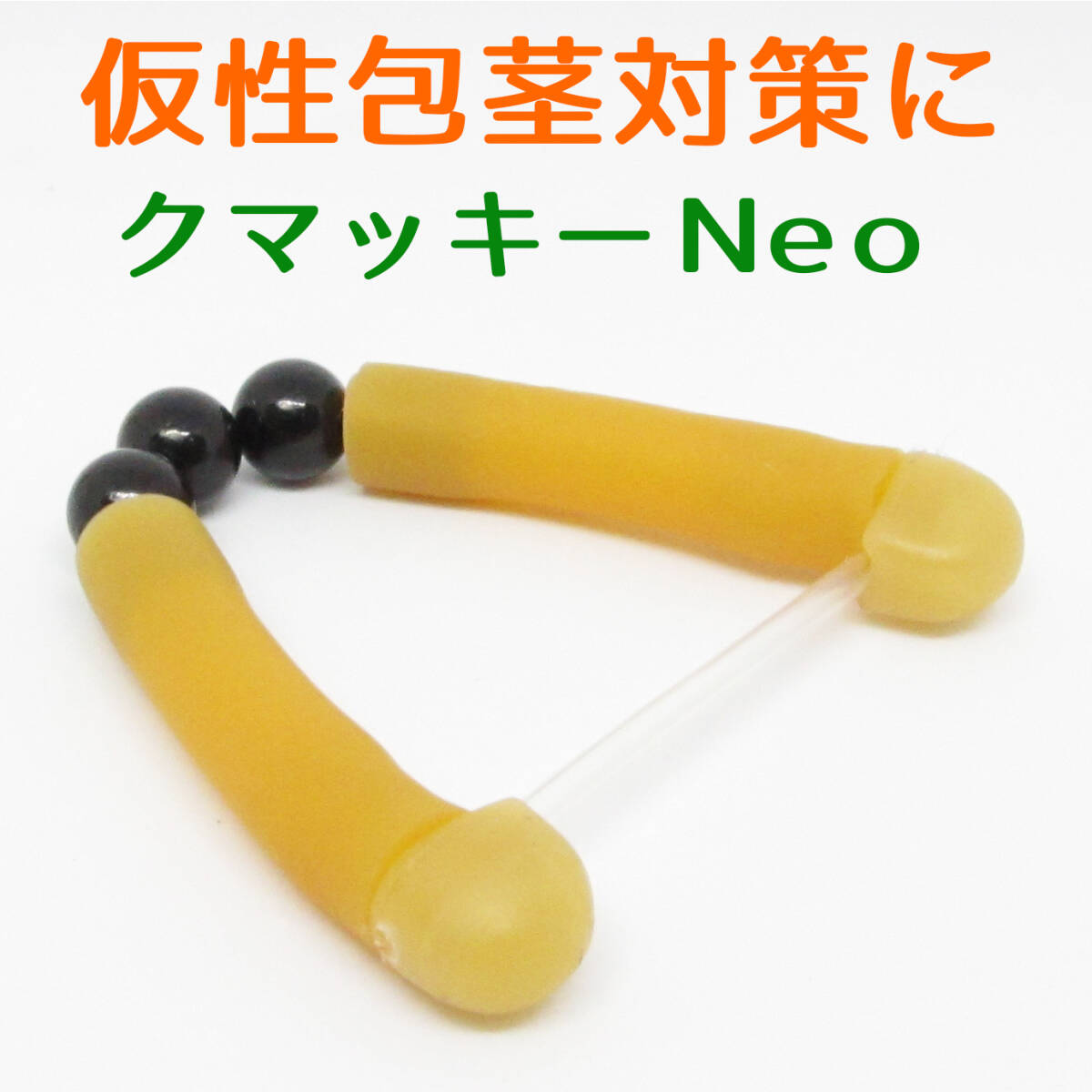 仮性包茎リング クマッキーNeo 1個 アイボリー 日本製の包茎矯正器具/早漏・精力グッズ/製品保証付 (紛失防止ストラップ無し)_画像1