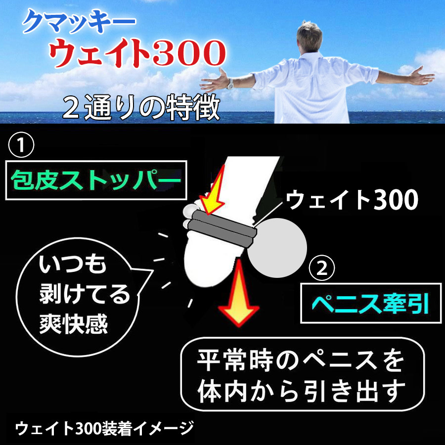 ペニス牽引リング クマッキーウェイト３００ ＣＲ ブラック 落下防止器具付 増大ストレッチ器具（増減用錘無）