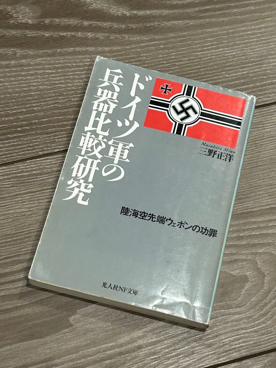 ドイツ軍の兵器比較研究　陸海空先端ウェポンの功罪 （光人社ＮＦ文庫） 三野正洋／著