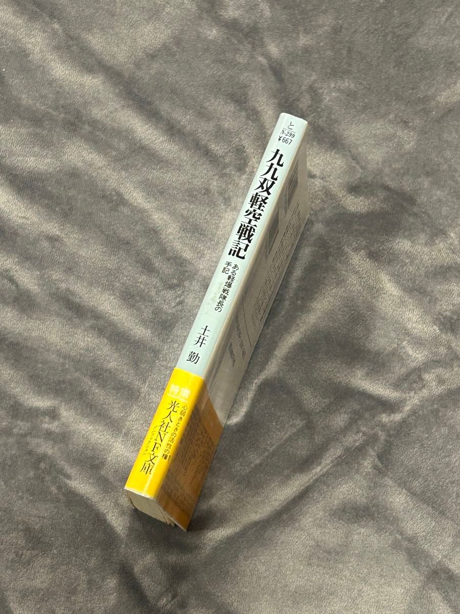  九九双軽空戦記　ある軽爆戦隊長の手記 （光人社ＮＦ文庫） 土井勤／著