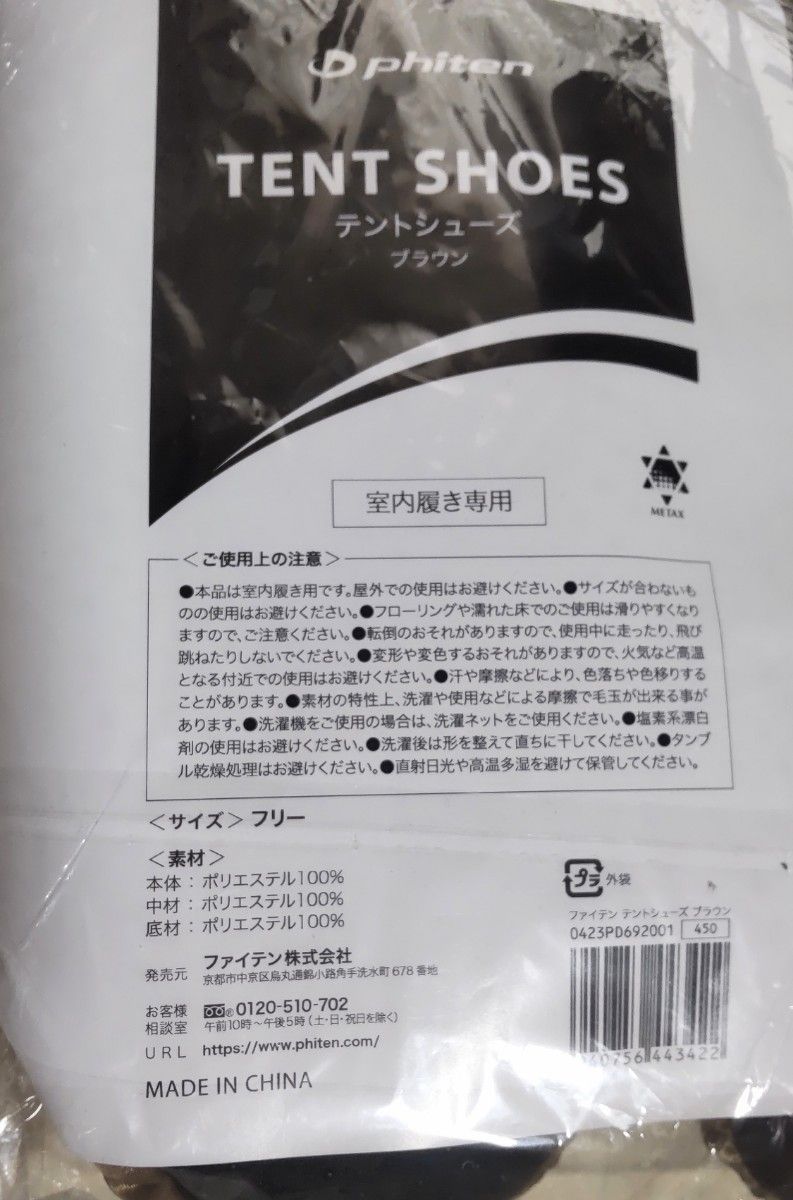 ファイテン　テントシューズ　ブラウン　未使用　ルームシューズ　送料無料　ポイント消化 スリッパ あったか　メタックス