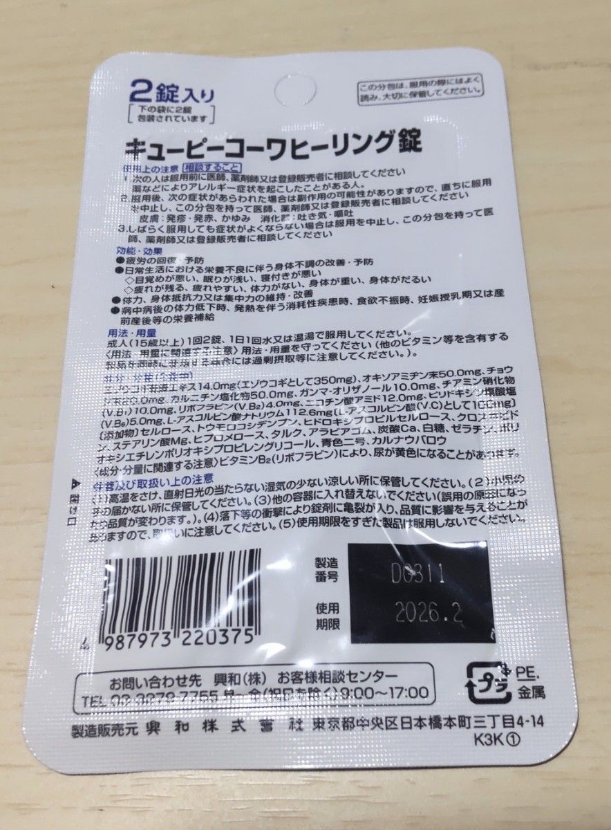 【10袋】キューピーコーワヒーリング　2錠　送料無料　匿名配送