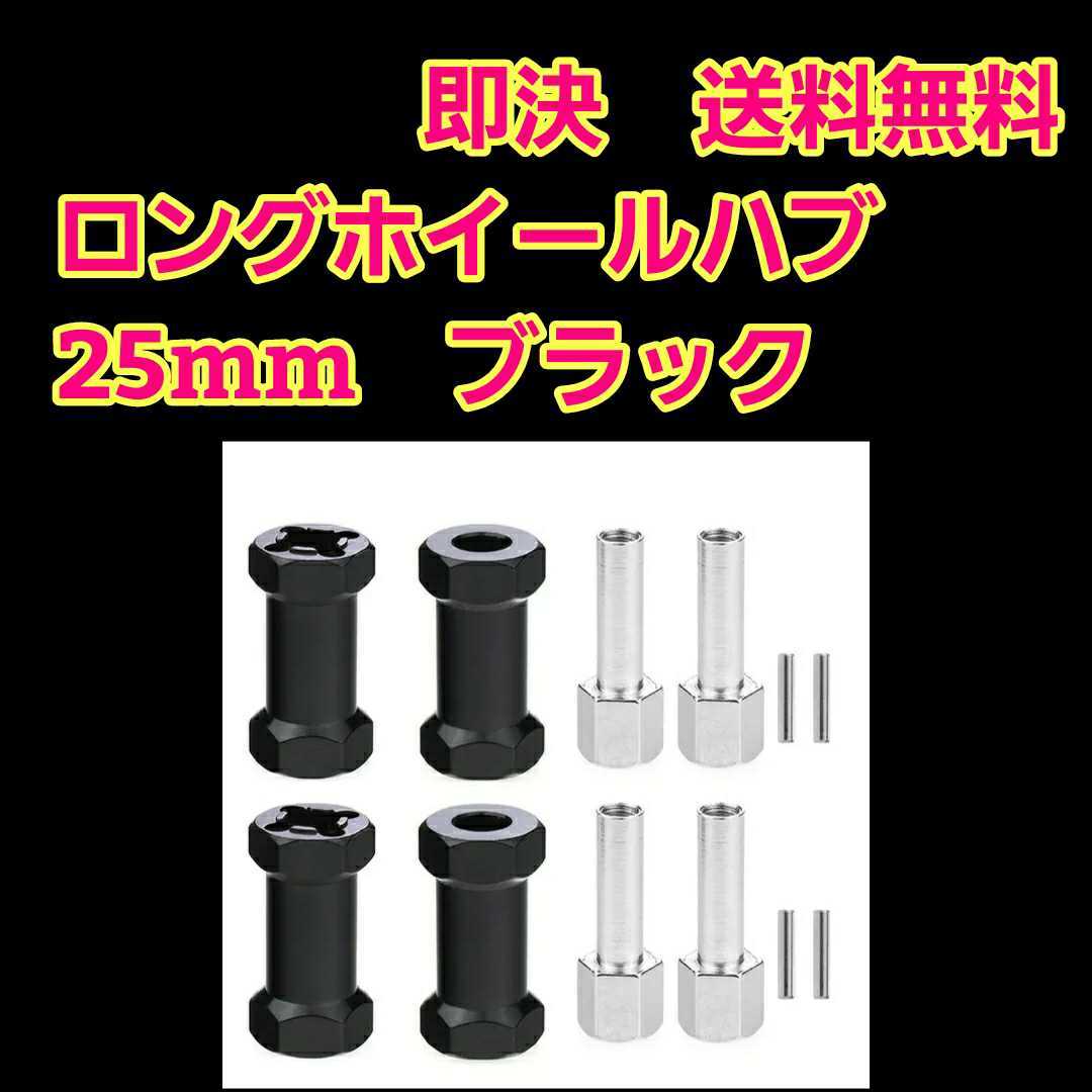 即決《送料無料》　アルミ ロング ホイール ハブ 25mm　■ブラック■　　　ラジコン　クローラー　バギー　クロカン_画像1