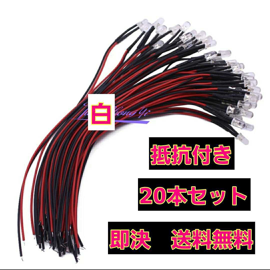 即決《送料無料》　■白■　LED 20本　抵抗　コード　付　　　　ラジコン　電飾　ボディ　tt01 tt02 ドリパケ　YD-2 テツジン　abc grk_画像1