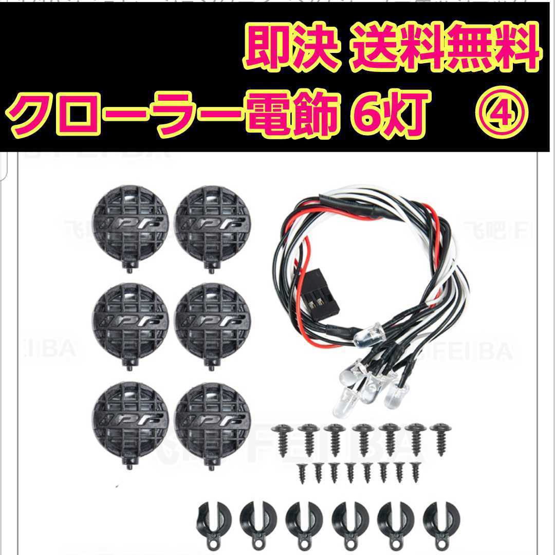 即決《送料無料》　ラジコン 用 LED ライト 6灯　　ワイルドウイリー　ジムニー　クローラー　ダイナヘッド　コングヘッド　ファームキング_画像1