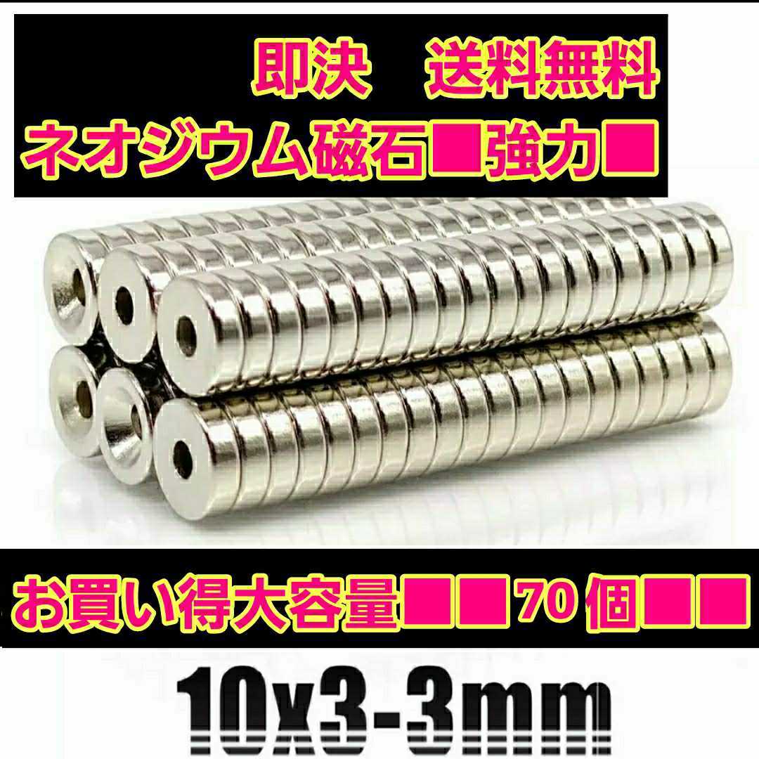 即決《送料無料》 ■お買い得70個■ ネオジウム磁石 セット 10mm　穴あり　ステルス マウント　ボディ　イーグル　YD-2 tt01 tt02 ドリパケ_画像1