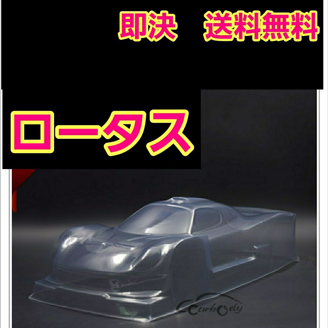 即決《送料無料》 新品 1/10 ロータス ボディ 外車    ラジコン ドリパケ TT01 TT02 YD-2 パンドラ TAMIYA タミヤの画像1