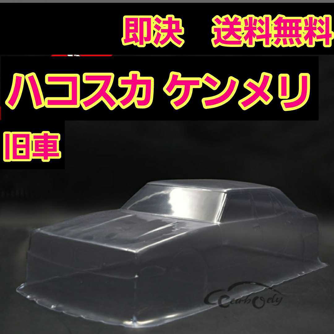 即決《送料無料》 新品 1/10 旧車 ボディ  ハコスカ ケンメリ ラジコン ドリパケ TT01 TT02 YD-2 パンドラ TAMIYA タミヤ ヨコモの画像1