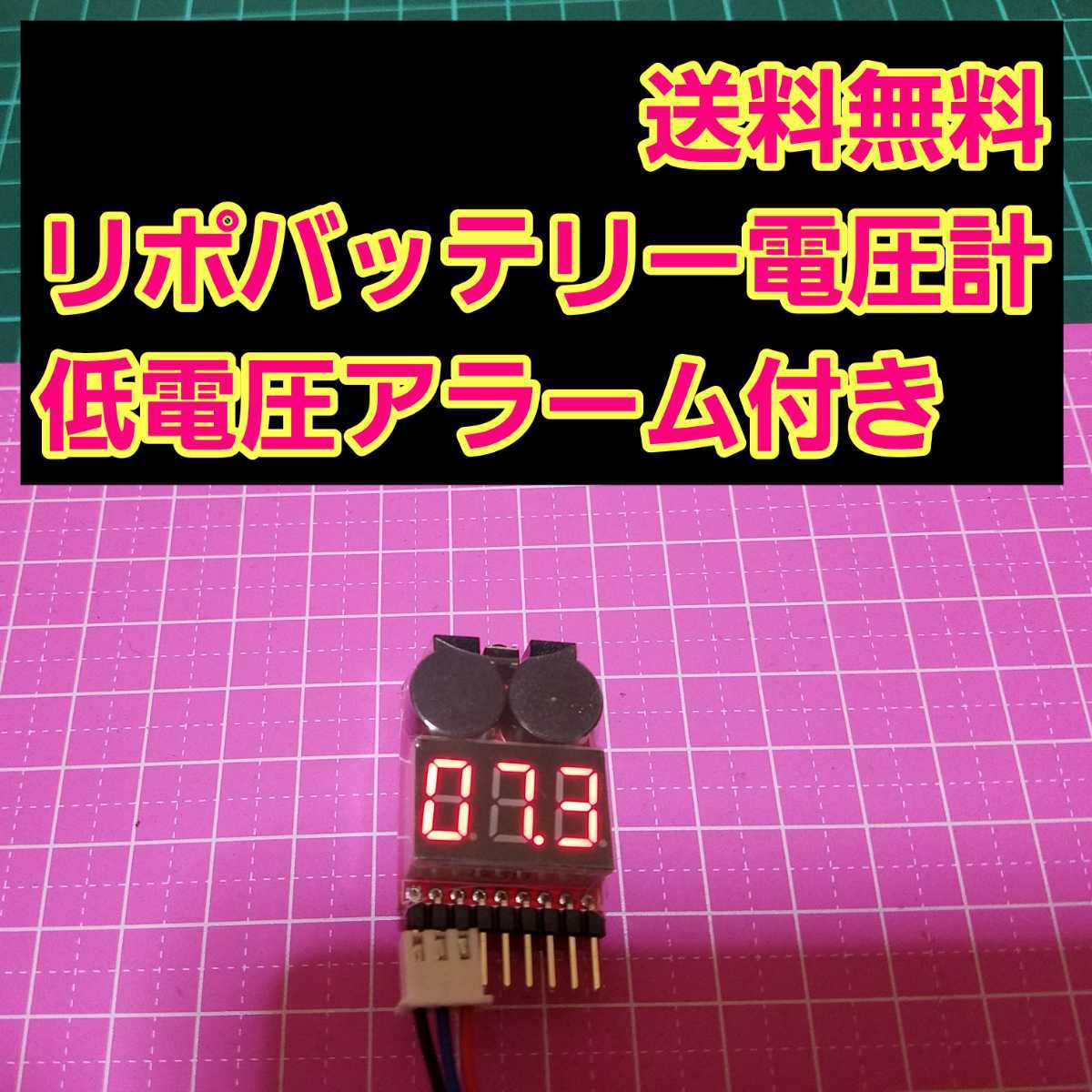 即決《送料無料》　リポ バッテリー 電圧計 アラーム 機能付き　 　ラジコン　充電器　WPL D12　YD-2 li-po lipo ドリパケ　ヨコモ　タミヤ