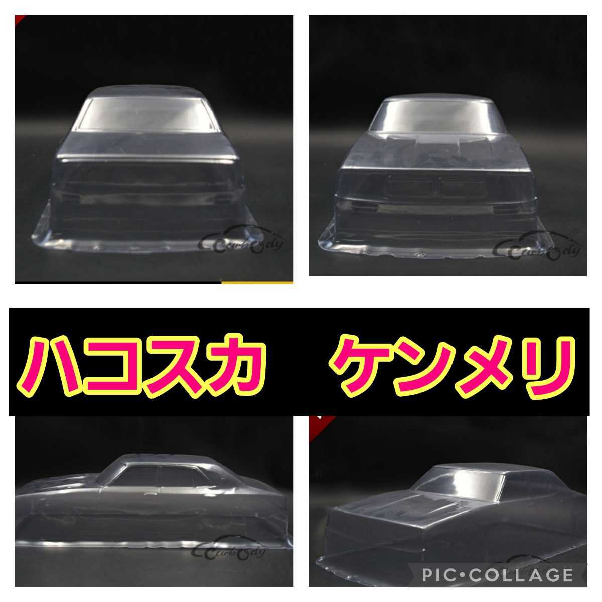 即決《送料無料》 新品 1/10 旧車 ボディ  ハコスカ ケンメリ ラジコン ドリパケ TT01 TT02 YD-2 パンドラ TAMIYA タミヤ ヨコモの画像2