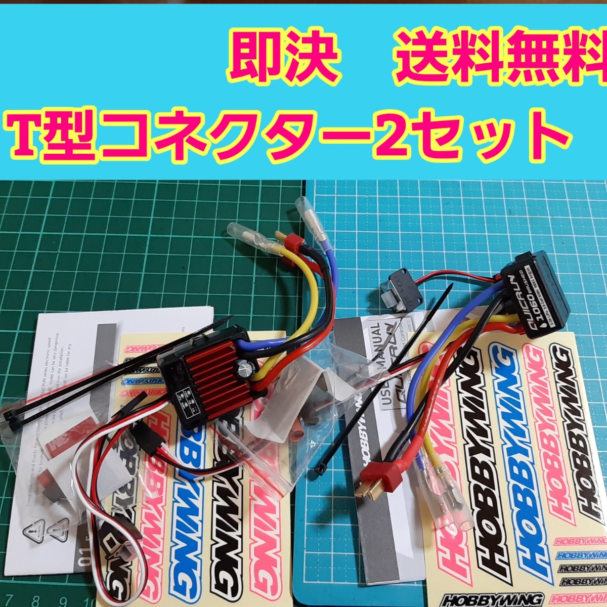 即決《送料無料》 ③ 2個   ホビーウイング 防水 ブラシ アンプ QuicRUN WP 1060 クイックラン  esc YD-2 ドリパケ TT02 ラジコンの画像1