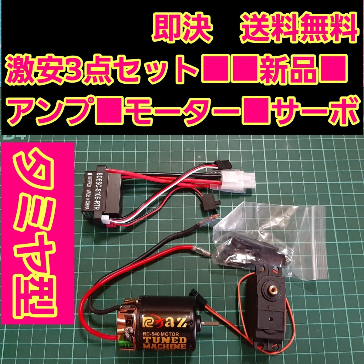 即決《送料無料》　リポカット搭載　新品 ラジコン 用 アンプ ESC　サーボ 21T モーター　■タミヤコネクター■ ドリパケ　YD-2 TT01 tt02 _画像1