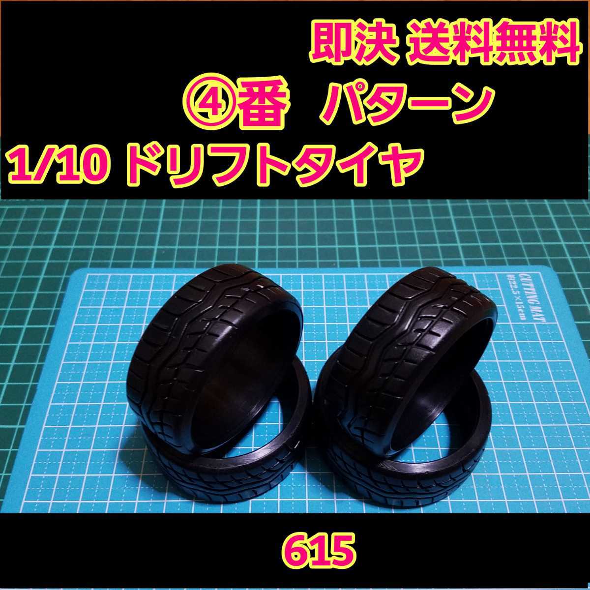 即決《送料無料》　リアルトレッドパターン ドリフト タイヤ　1台分　④番　615　　　　　　ラジコン　ホイール　YD-2 ドリパケ　TT01 TT02