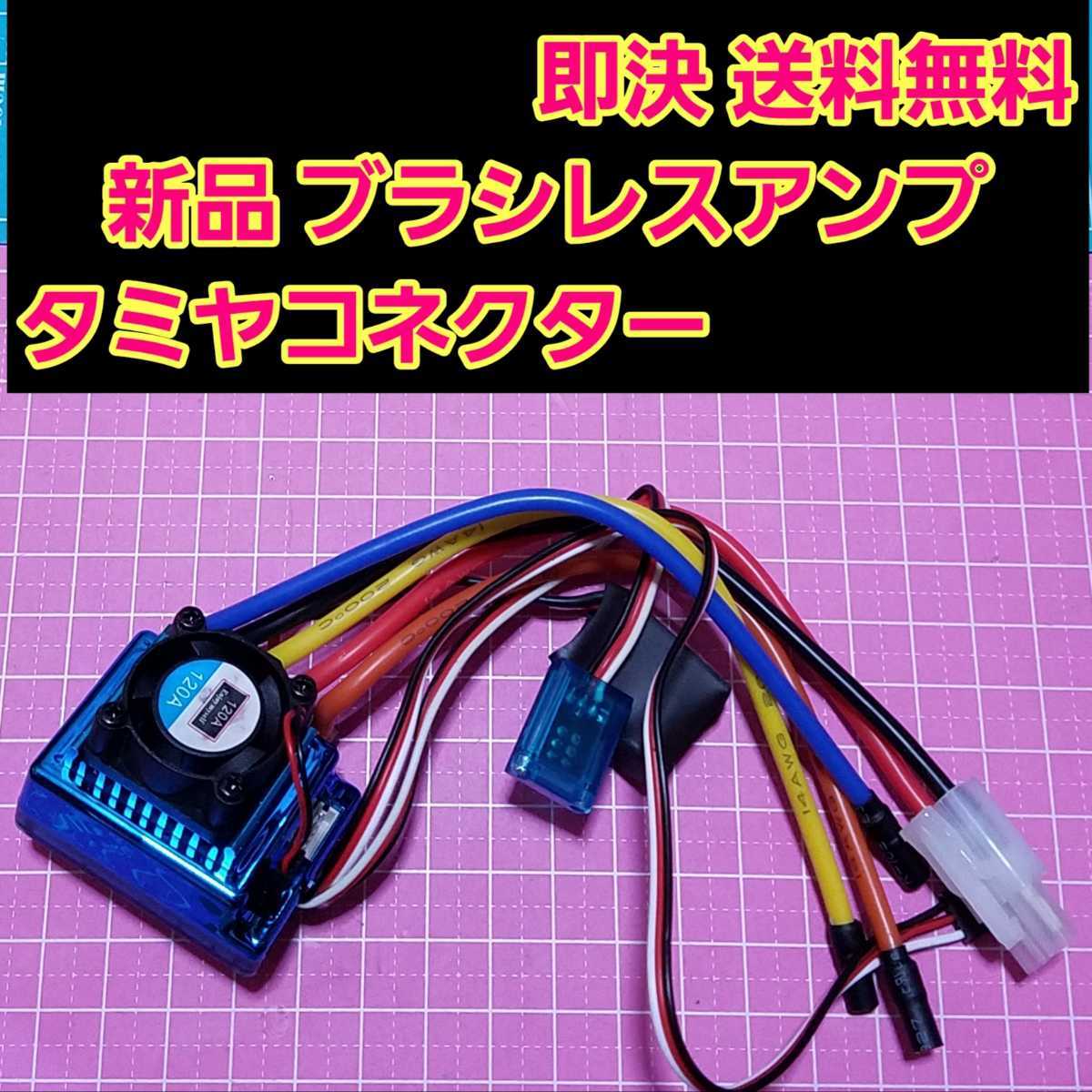 ■追跡ありで安心■即決 送料無料 タミコネ 120A カー用 ブラシレス アンプ センサー あり レス モーター 対応　ラジコン　YD-2 XERUN ESC