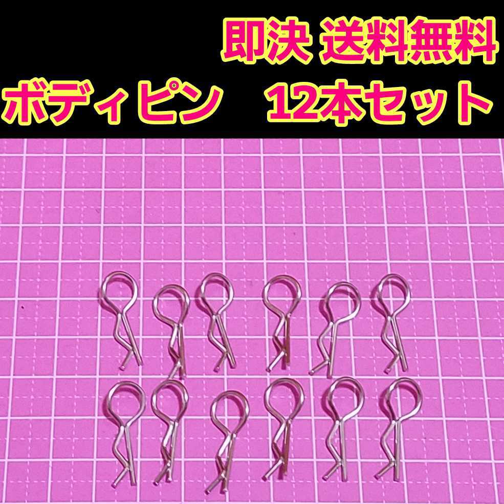 即決《送料無料》 ボディ ピン 12本　　　　 ラジコン クリップ tt01 tt02 ドリパケ YD-2 タミヤ ヨコモ フタバ サンワ　クリップ スナップ_画像1