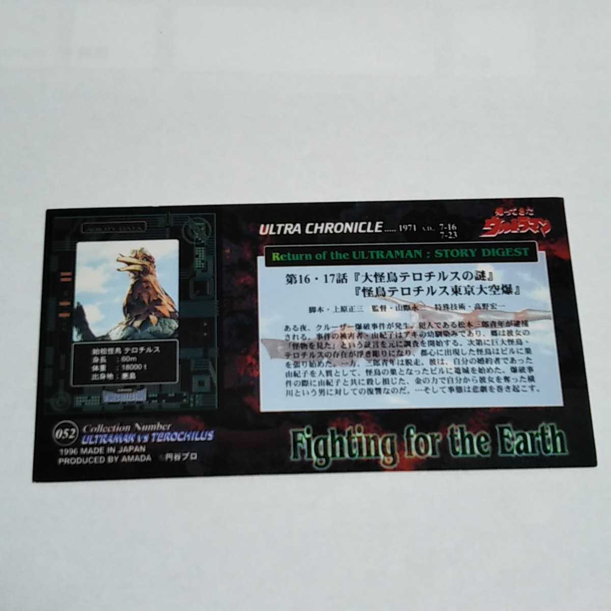 アマダ 1996 空想特撮シリーズ ワイドコレクション 帰ってきたウルトラマンvsテロチルス カード No.052_画像2