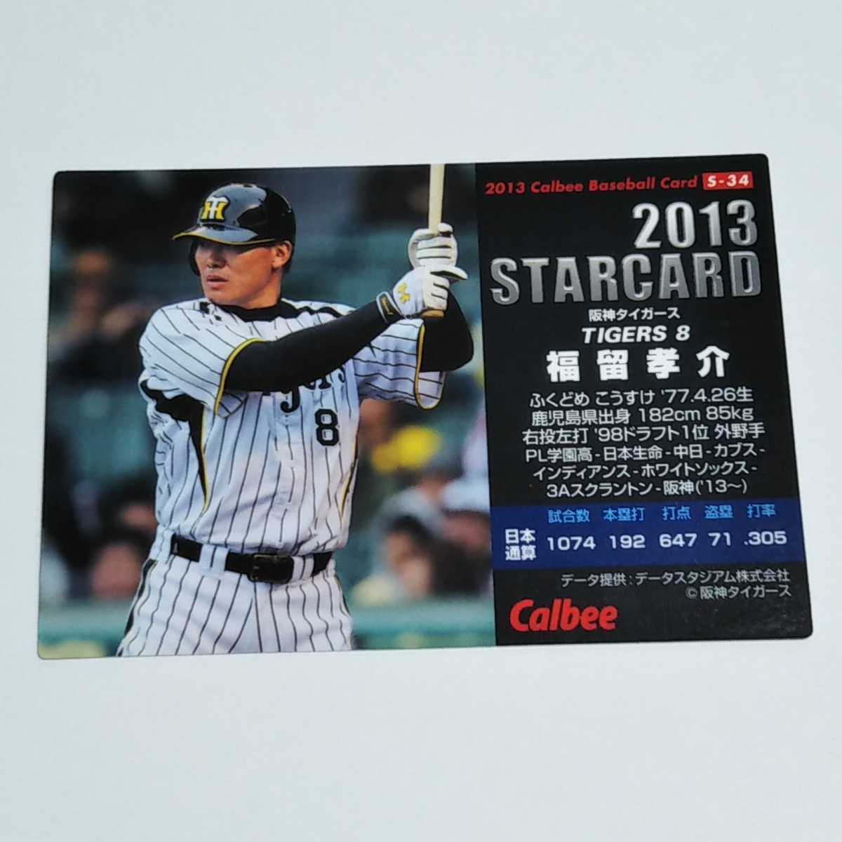 カルビープロ野球 2013 阪神 福留孝介 スターカード S-34の画像2