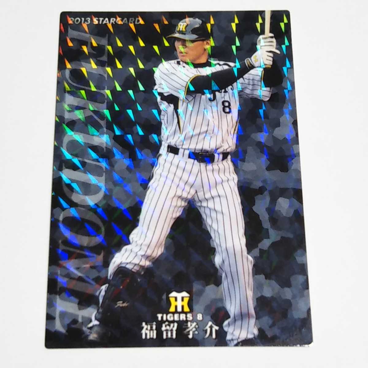 カルビープロ野球 2013 阪神 福留孝介 スターカード S-34の画像1