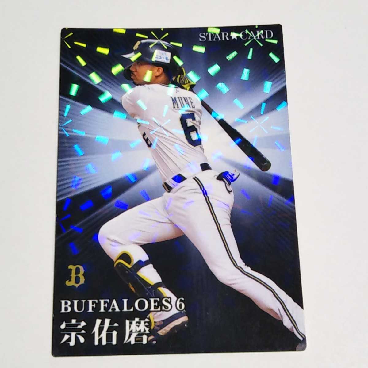 カルビープロ野球 2023 オリックス 宗佑磨 スターカード S-01_画像1