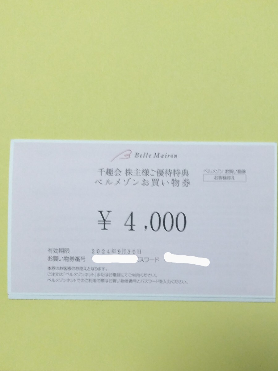 【番号通知のみ】最新/千趣会 株主優待 ベルメゾンお買物券 4000円分　　_画像1