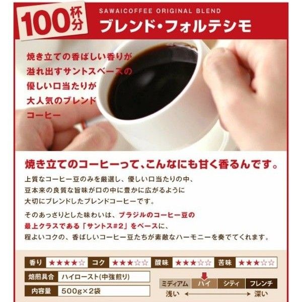 ブレンド フォルテシモ 500g 豆のまま 1袋 澤井珈琲 コーヒー豆 レギュラーコーヒー