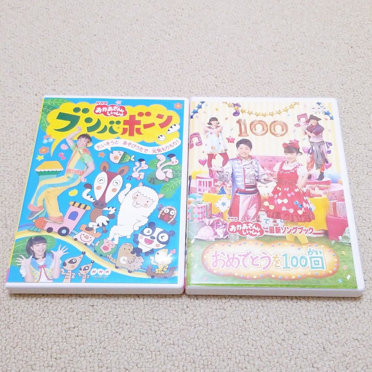 【NHKおかあさんといっしょ】DVD2枚　おめでとうを100回　ブンバ・ボーン