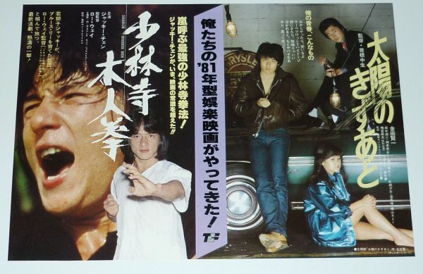 ［映画チラシ+チケット半券］ 少林寺木人拳 ジャッキー・チェン / 太陽のきずあと 金田賢一 1980年代 当時物_画像2