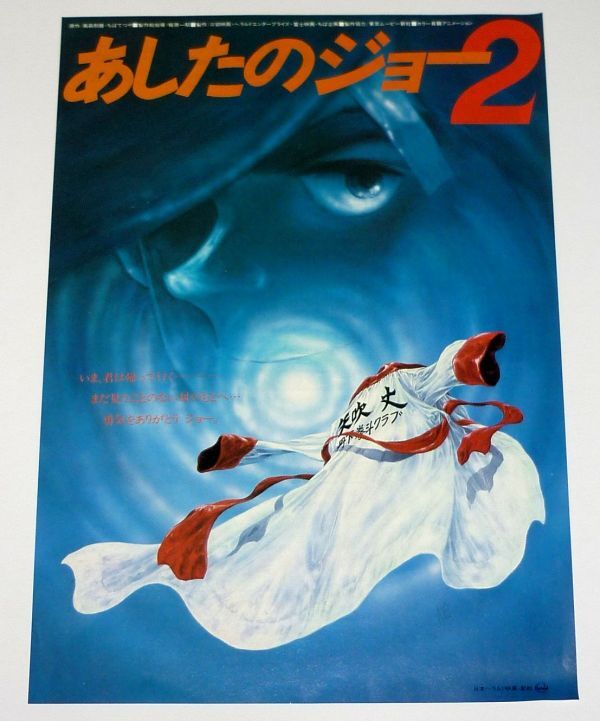 ［映画チラシ2種+チケット半券］ あしたのジョー2 ちばてつや 当時物 劇場アニメ_画像2