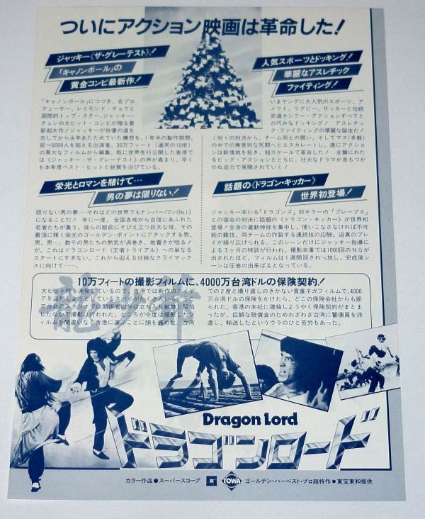 ［映画チラシ］ 3種セット ドラゴンロード Dragon Lord ジャッキー・チェン 1980年代 当時物 Jackie Chan_画像5