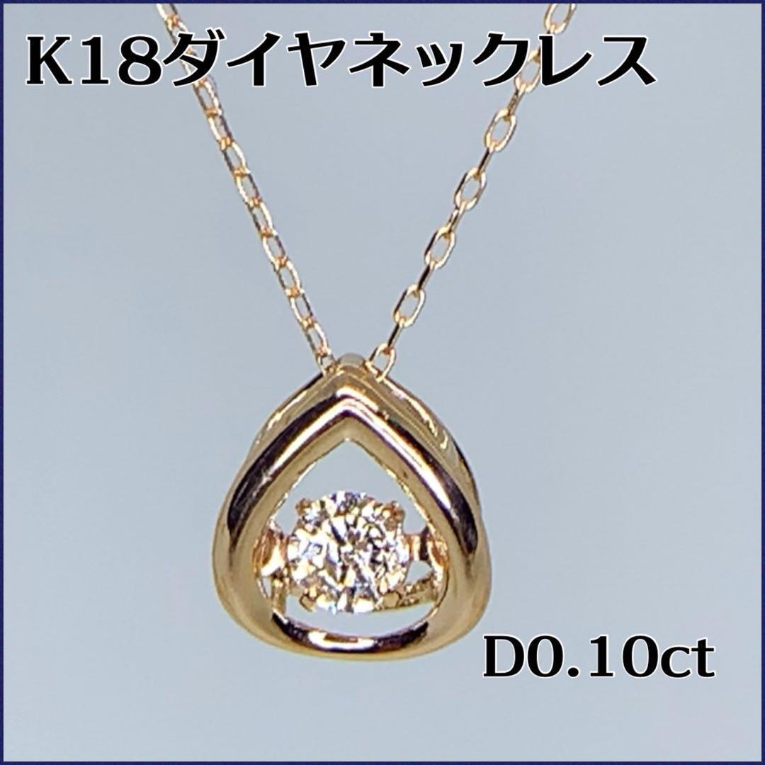 揺れるダイヤかわいい K18ダイヤモンドネックレス D0.10ct 0.8gの画像1