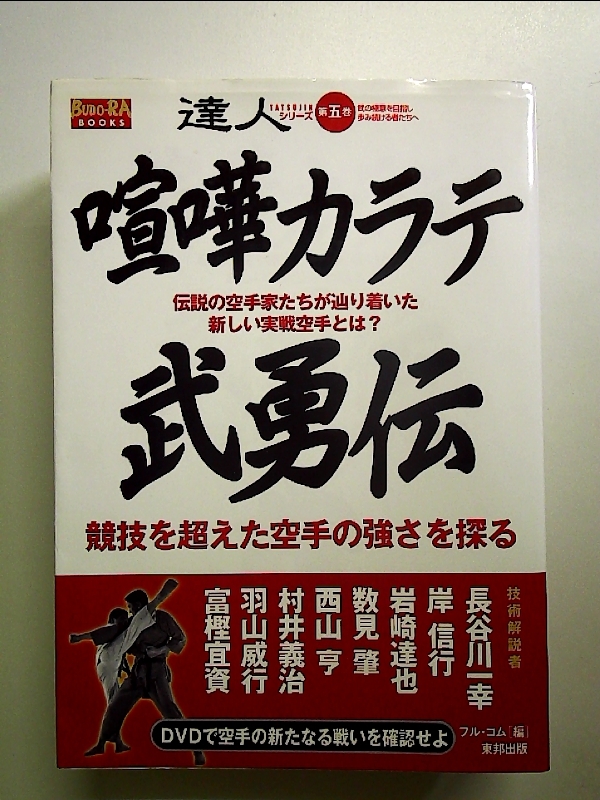 達人シリーズ 第5巻: 武の極意を目指し歩み続ける者たちへ (BUDO-RA BOOKS) 単行本_画像1