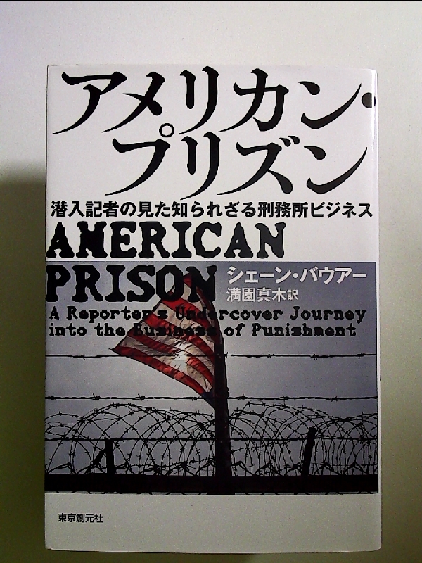 アメリカン・プリズン (潜入記者の見た知られざる刑務所ビジネス) 単行本_画像1