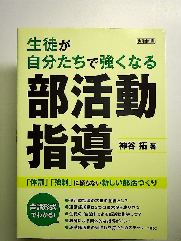 生徒が自分たちで強くなる部活動指導 「体罰」「強制」に頼らない新しい部活づくり 単行本_画像1