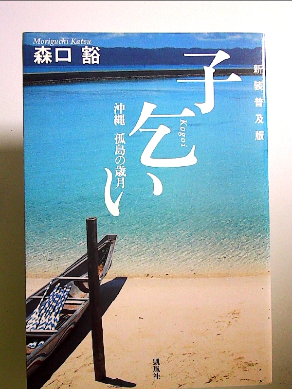 子乞い 新装普及版: 沖縄孤島の歳月 単行本_画像1