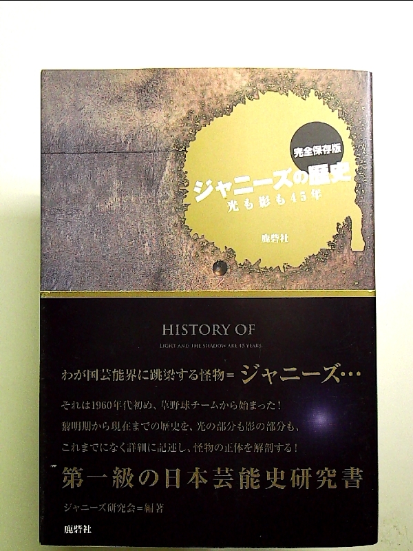 ジャニーズの歴史 完全保存版: 光も影も45年 単行本_画像1