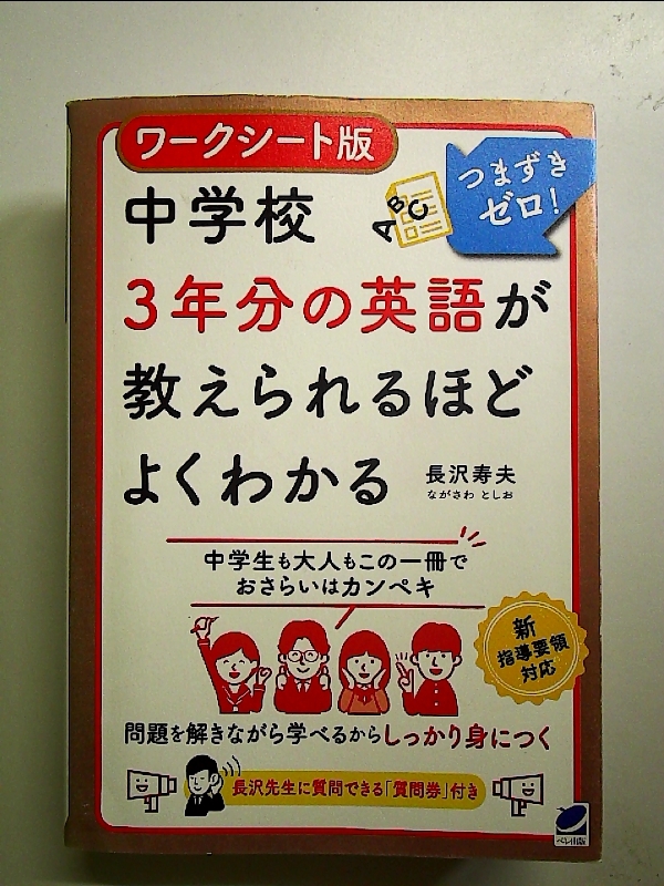 ワークシート版 中学校3年分の英語が教えられるほどよくわかる 単行本_画像1