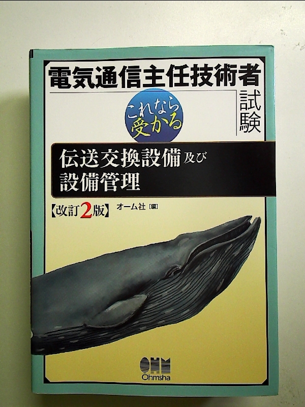 電気通信主任技術者試験 これなら受かる 伝送交換設備及び設備管理 改訂2版 単行本_画像1