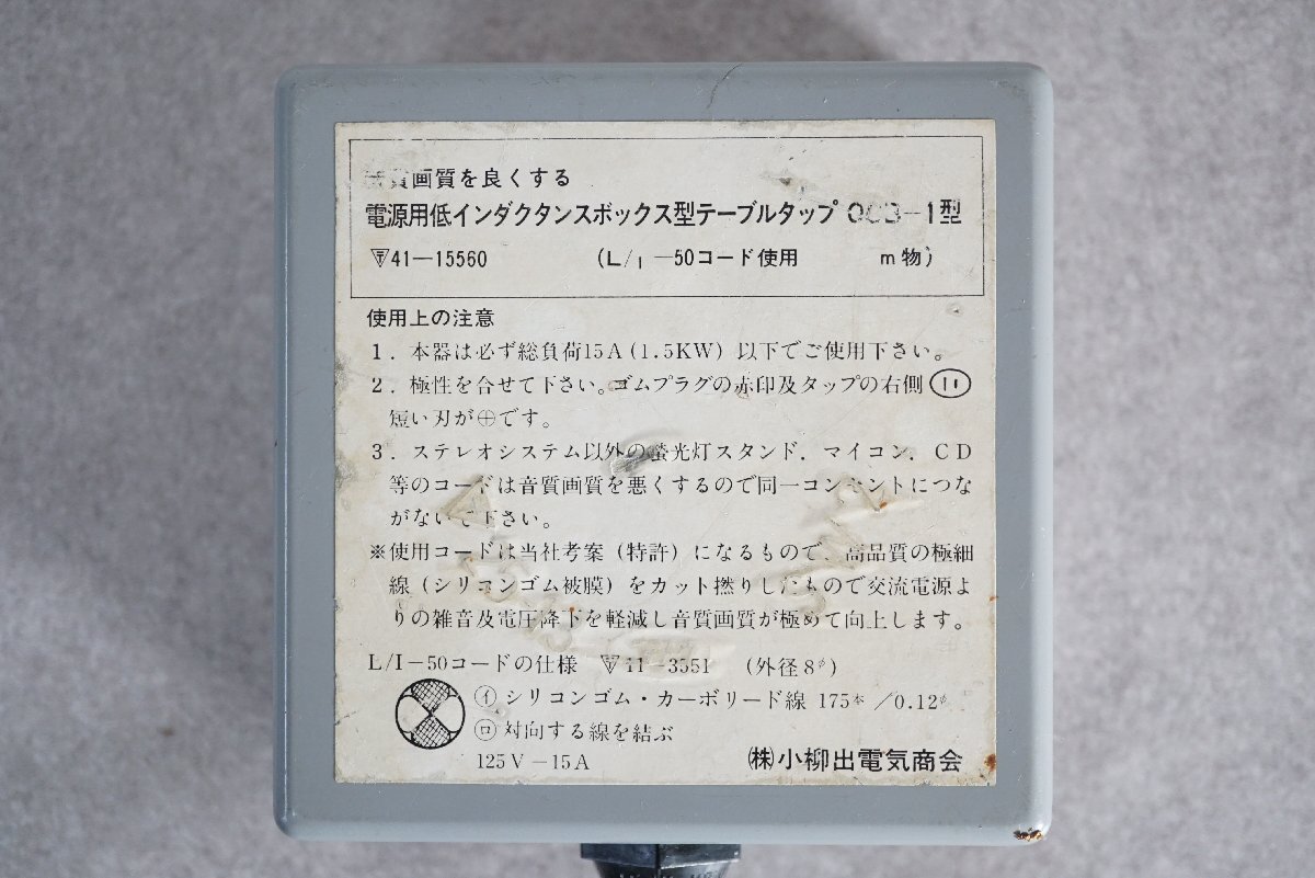 [QS][S759180] 小柳出電気 オヤイデ OCB-1型 電源用低インダクタンスボックス型テーブルタップ 4口 コード長約:2.7m_画像3