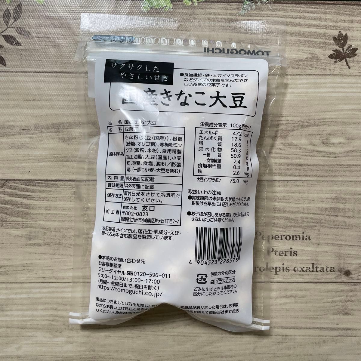 国産きなこ大豆 豆菓子 友口 きなこ 大豆イソフラボン 2袋セット