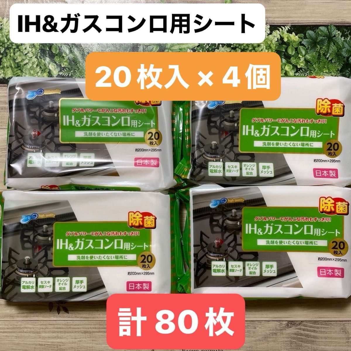 IH&ガスコンロ用シート 除菌 アルカリ電解水 セキス炭酸ソーダ オレンジオイル配合 厚手メッシュ 20枚入り 4袋 計80枚